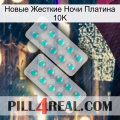 Новые Жесткие Ночи Платина 10K 29